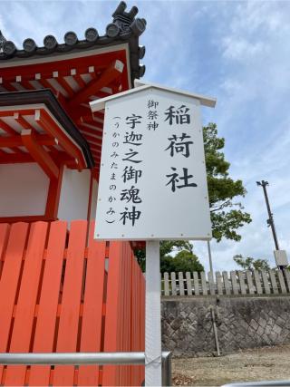 稲荷社(百舌鳥八幡宮境内)の参拝記録(たつさん)