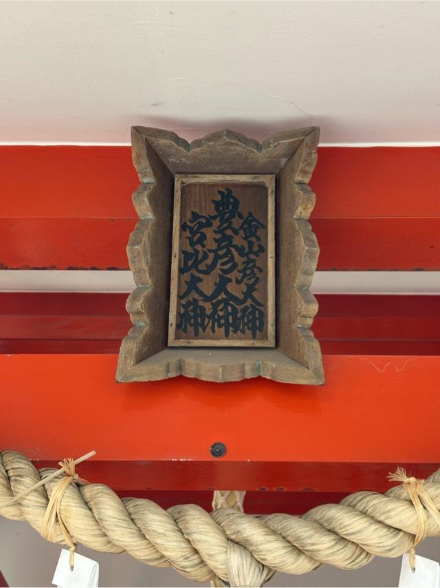 豊彦稲荷神社(神明神社)の参拝記録2