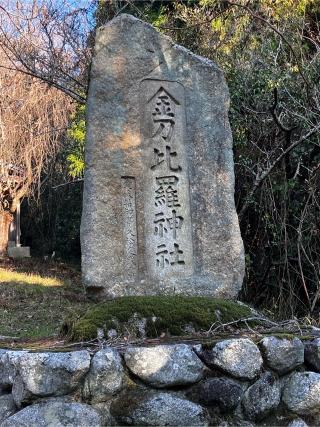 金刀比羅神社の参拝記録(カズさん)