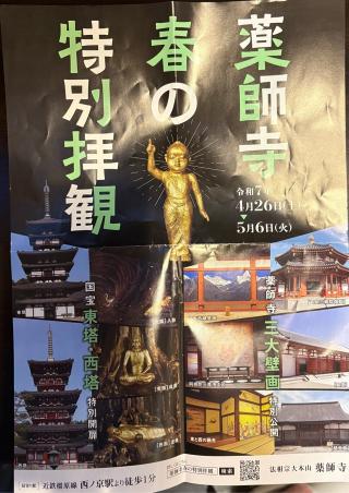 薬師寺　大唐西域壁画殿の参拝記録(いけさん)