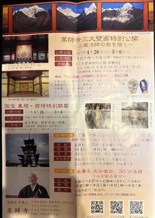 薬師寺　大唐西域壁画殿の参拝記録(いけさん)