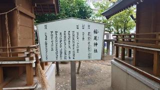 稲足神社（亀戸香取神社境内社）の参拝記録(りょうまさん)