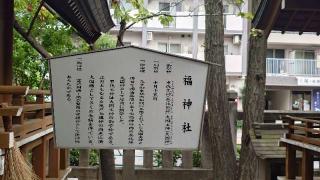 福神社（亀戸香取神社境内社）の参拝記録(りょうまさん)