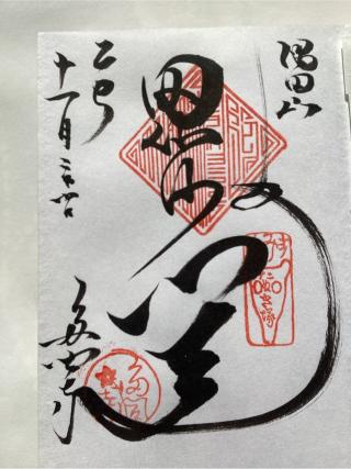 多聞寺の参拝記録(山ちゃんさん)