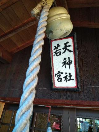 天神社若宮(北居都神社境内)の参拝記録(監督まっちゃんさん)