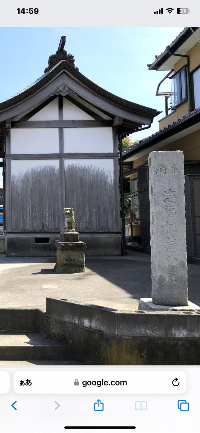 福島県いわき市小名浜船引場 海福稲荷神社の写真1