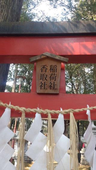 稲荷社・香取社（一言主神社境内）の参拝記録(ステイさん)