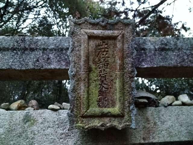 正一位稲荷大明神(中八幡宮境内)の参拝記録(監督まっちゃんさん)