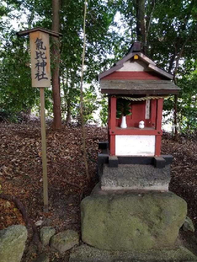 奈良県奈良市西ノ京町２１６ 気比神社(養天満宮境内)の写真1