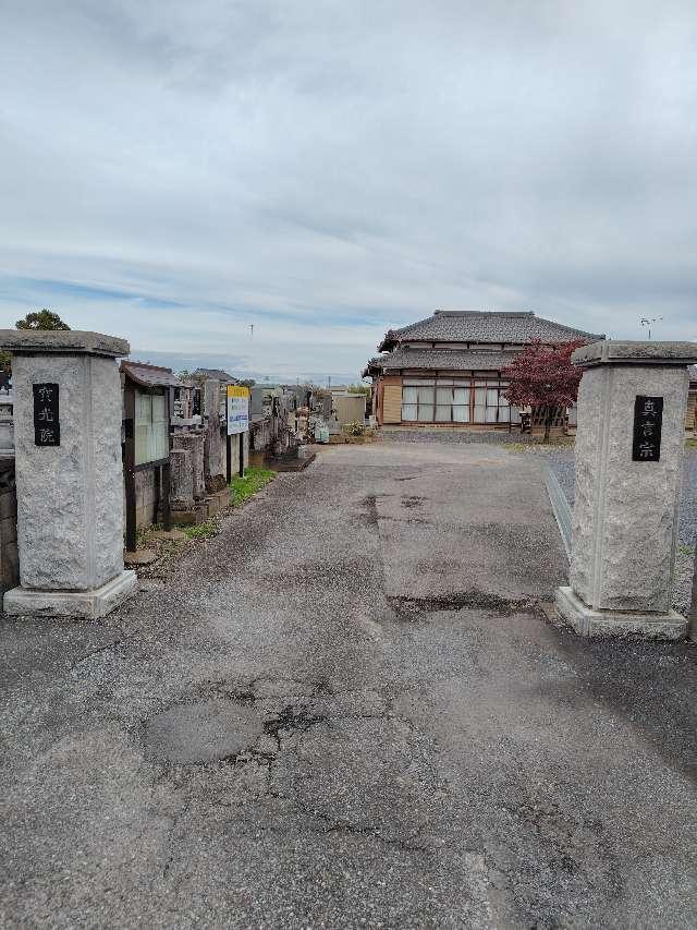 實珠山寶光院の参拝記録1