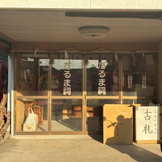 だるま祠（上地御嶽山境内）の参拝記録(ワヲンさん)