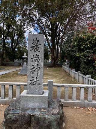 農協神社の参拝記録(カズさん)