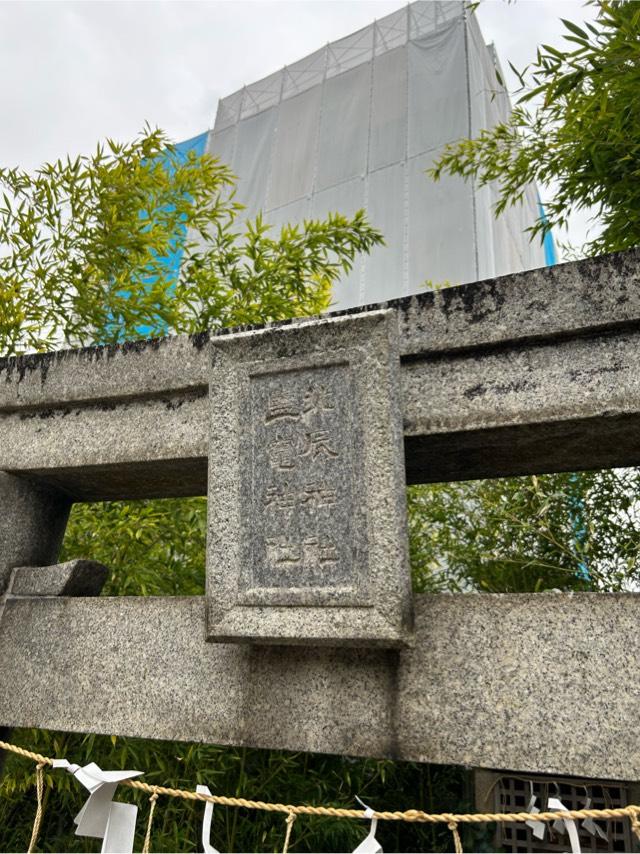 塩竈北辰神社（鳥飼八幡宮境内末社）の参拝記録1