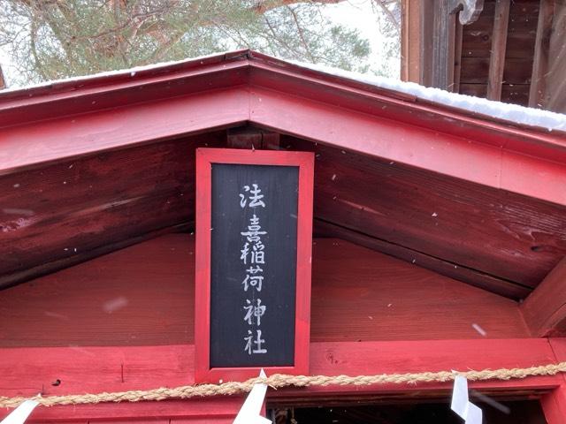 法喜稲荷神社(弘前八幡宮境内)の参拝記録1