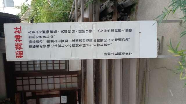 青森県青森市安方2-7-18 稲荷神社(善知鳥神社境内社)の写真2