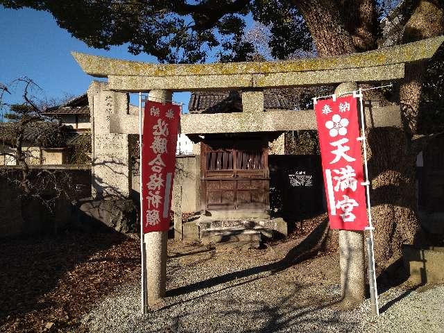 奈良県大和高田市三和町２−１５ 天満宮の写真1