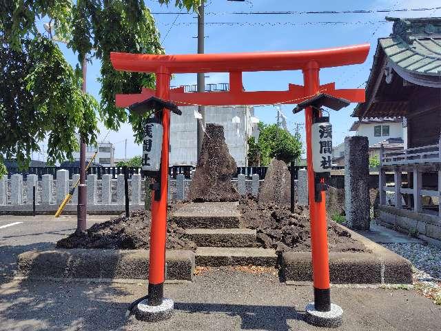 浅間神社(鴻神社境内)の参拝記録1