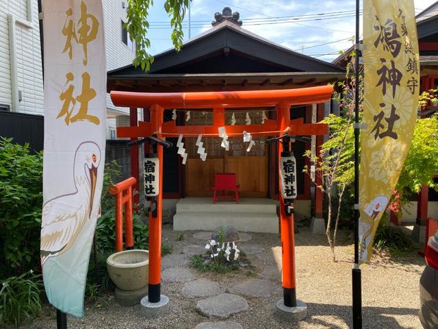 宿神社(鴻神社境内)の参拝記録3