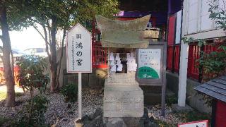 旧鴻の宮(鴻神社境内)の参拝記録(ロビンさん)