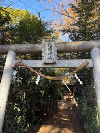 護国神社(敷島神社境内)の参拝記録(⛩️🎠🐢まめ🐢🎠⛩️さん)