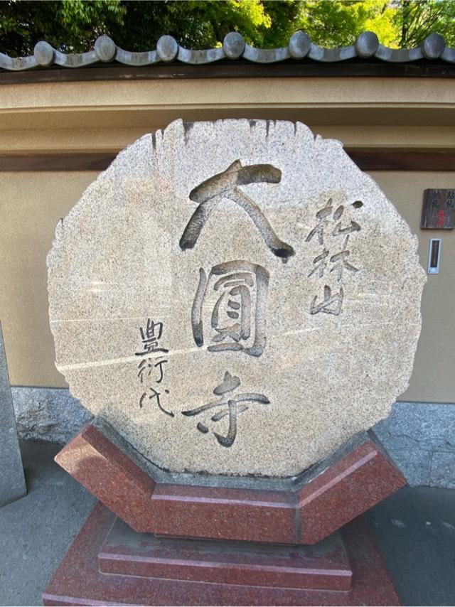 松林山 大円寺(大圓寺、大黒寺）の参拝記録2