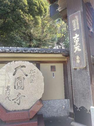 松林山 大円寺(大圓寺、大黒寺）の参拝記録(海さん)