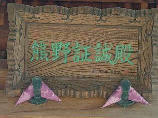 熊野神社（親縁寺境内）の参拝記録(不動明王さん)