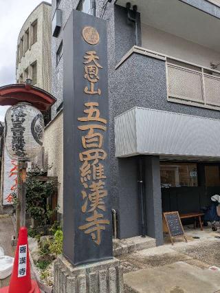 天恩山 五百羅漢寺の参拝記録(はくすみさん)