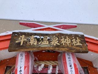 斗南温泉神社の参拝記録(MA-323さん)