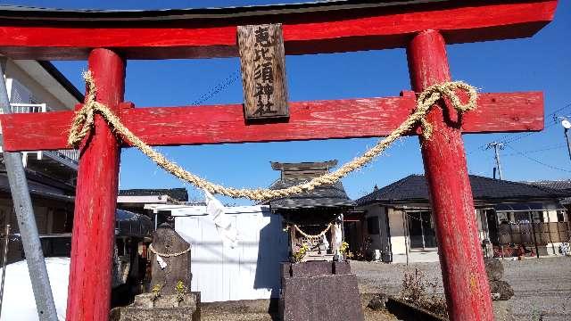 宮崎県小林市細野４００４−３ 恵比寿神社の写真1