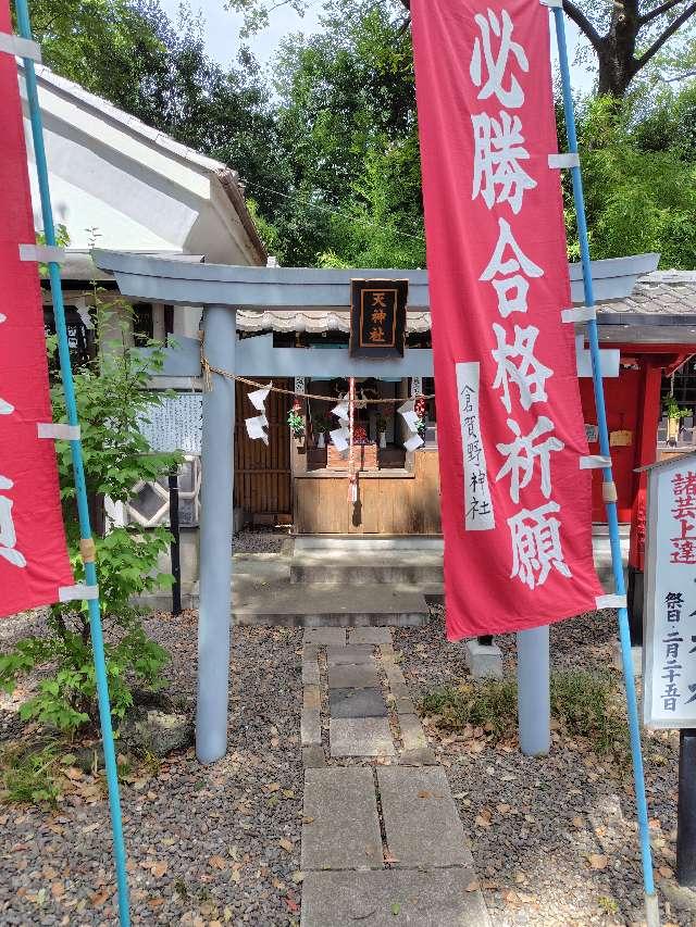天神社（倉賀野神社境内社）の参拝記録2
