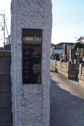 真光寺の参拝記録(thonglor17さん)