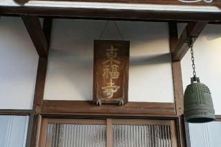神明山東福寺の参拝記録(thonglor17さん)