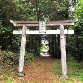 日守神社の参拝記録(ワヲンさん)