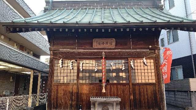 東京都稲城市矢野口８２９ 稲荷神社の写真1