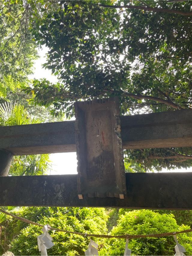 富士嶽神社(下新倉氷川八幡神社境内)の参拝記録1