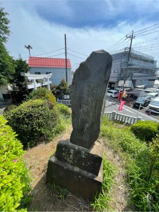 富士嶽神社(下新倉氷川八幡神社境内)の参拝記録(ハボタンはケールさん)