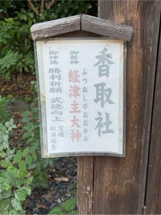 香取社・鹿島社（姫宮神社境内）の参拝記録(こーちんさん)