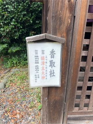 香取社・鹿島社（姫宮神社境内）の参拝記録(⛩️🐍🐢まめ🐢🐍⛩️さん)