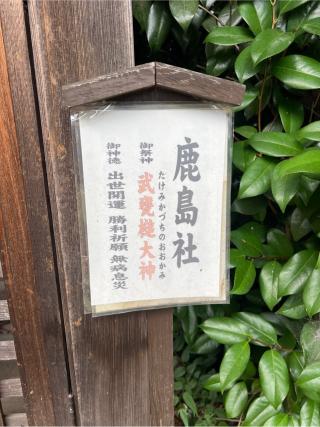 香取社・鹿島社（姫宮神社境内）の参拝記録(⛩️🐍🐢まめ🐢🐍⛩️さん)