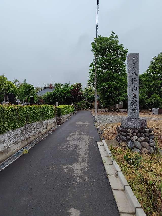 八幡山無量壽院泉福寺の参拝記録1