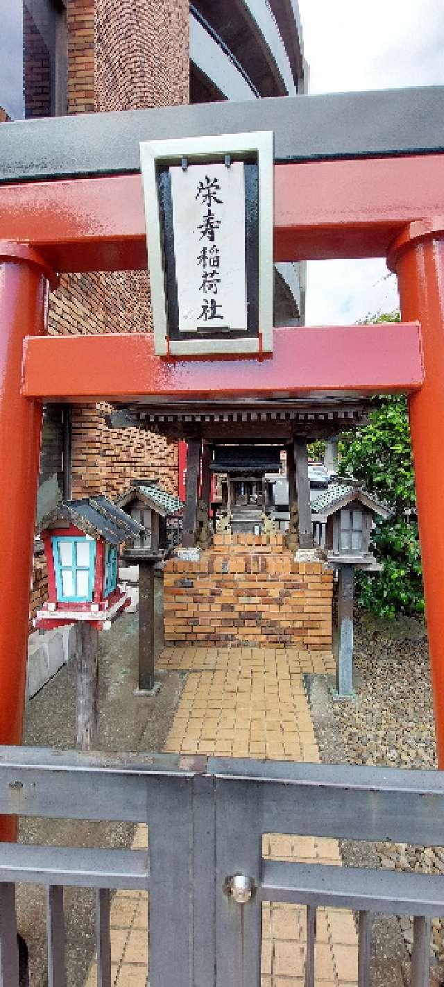 栄寿稲荷神社の参拝記録1