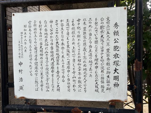 大阪府大阪市中央区玉造２丁目３ 胞衣塚大明神(玉造稲荷神社境内末社)の写真4