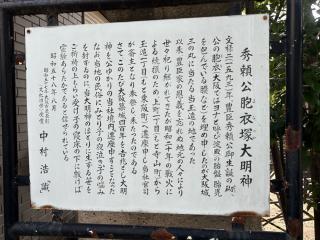 胞衣塚大明神(玉造稲荷神社境内末社)の参拝記録(ととるしさん)