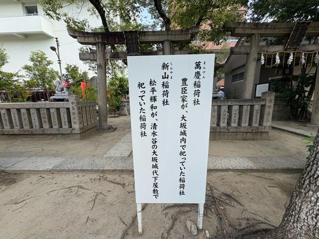 大阪府大阪市中央区玉造２丁目３ 萬慶稲荷社(玉造稲荷神社境内末社)の写真4