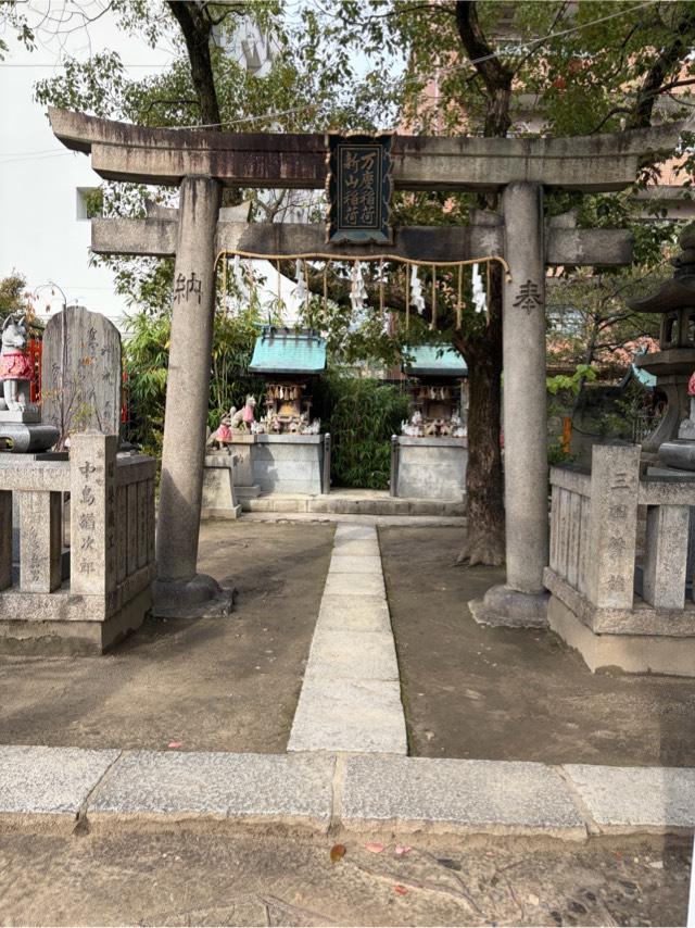 新山稲荷社(玉造稲荷神社境内末社)の参拝記録1