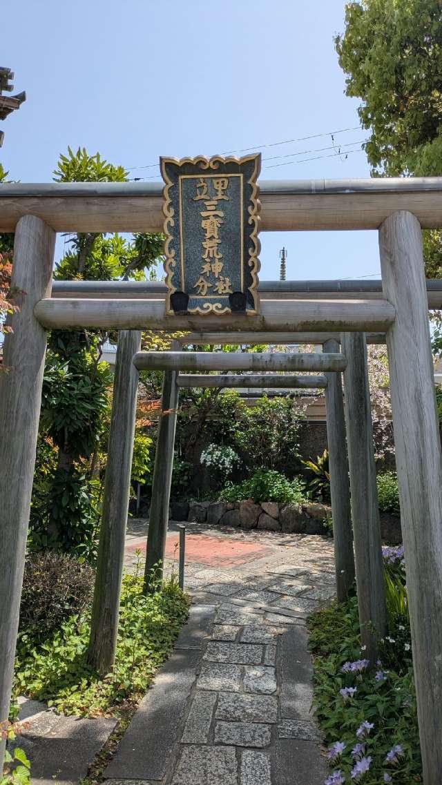 興徳寺　三寳荒神の参拝記録1