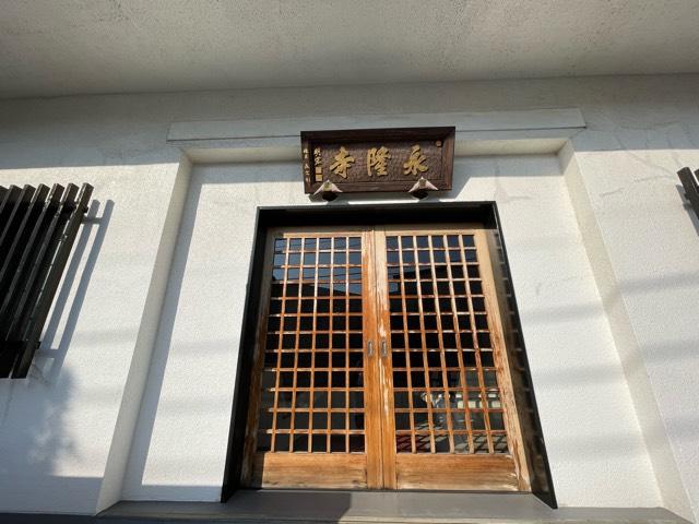 永隆寺の行き方・口コミ情報｜ 御朱印集めに 神社・お寺検索No.1／神社がいいね・お寺がいいね｜15万件以上の神社仏閣情報掲載