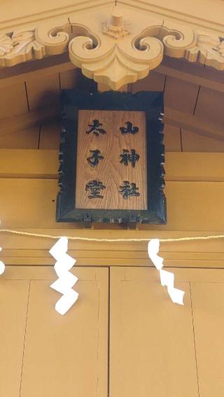 山神社(神明社境内社)の参拝記録(ステイさん)