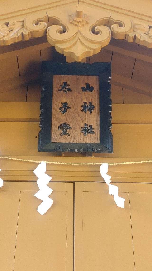 秋田県仙北市角館町岩瀬117 山神社(神明社境内社)の写真2